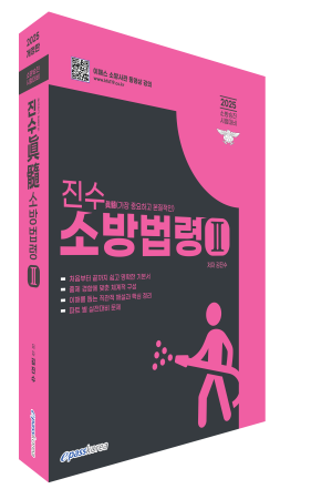 2025 진수(眞髓) 소방승진 소방법령Ⅱ